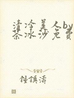 清冷美人by抹茶冰沙免费阅读封面