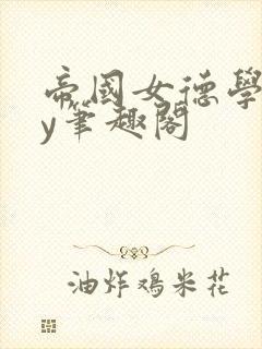 帝国女德学院by笔趣阁封面