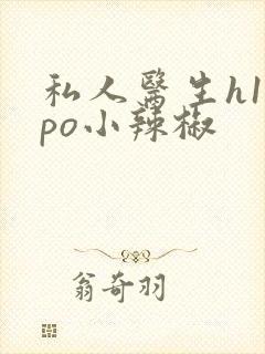 私人医生h1高po小辣椒