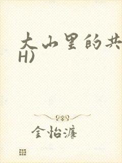 大山里的共妻(H)