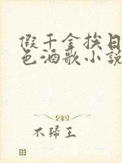 假千金挨日记暮色酒歌小说免费