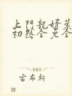 上门龙婿叶辰萧初然全免全集