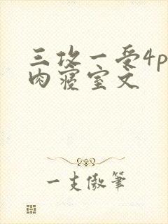 三攻一受4p巨肉寝室文