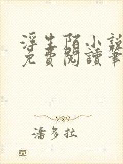 浮生陌小说全文免费阅读笔趣阁