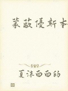 蒙蔽优斯本人封面