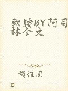 软腰BY阿司匹林全文