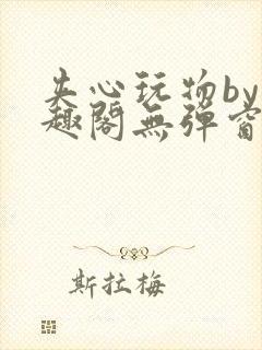 夹心玩物by笔趣阁无弹窗阅读