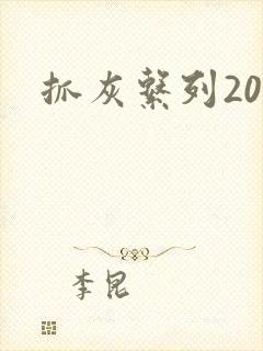 抓灰系列20篇封面