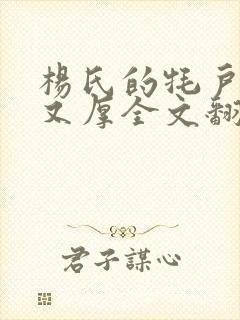 杨氏的牦户又肥又厚全文翻译