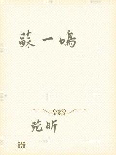 苏一鸣