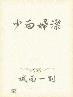 少白妇洁