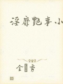 淫靡艳事小说