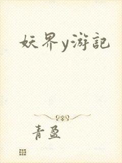 妖界y游记