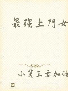 最强上门女婿封面