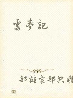 云梦记