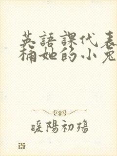 英语课代表让我桶她的小兔子封面