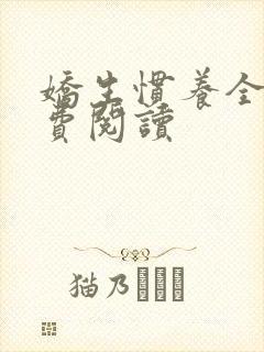 娇生惯养全文免费阅读