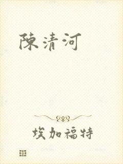 陈清河
