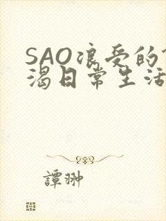SAO浪受的饥渴日常生活封面