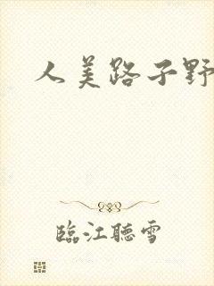 人美路子野
