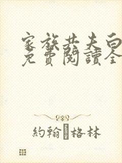 家族共夫白云间免费阅读全文笔趣阁封面