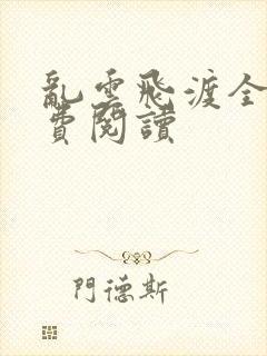 乱云飞渡全文免费阅读