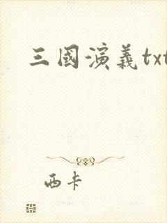 三国演义txt