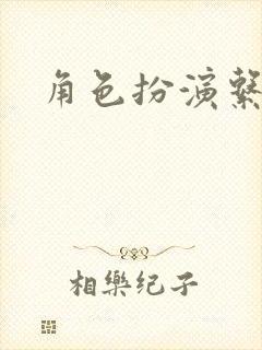 角色扮演系统