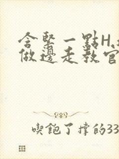 含紧一点H.边做边走教官封面