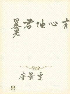 暴君他心有白月光