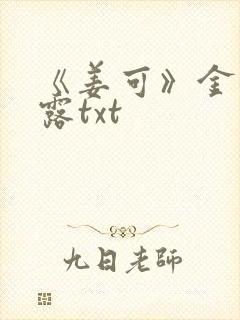 《姜可》金银花露txt