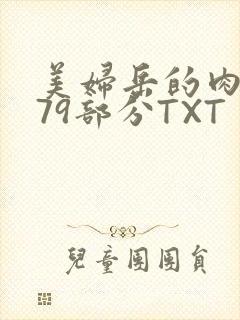 美妇岳的肉泬第79部分TXT封面