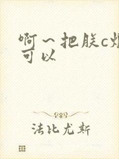 啊～把朕c烂都可以