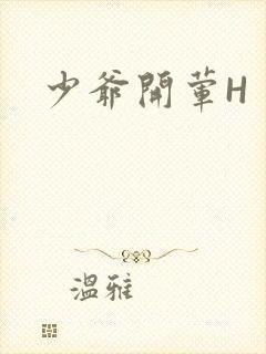 少爷开荤H