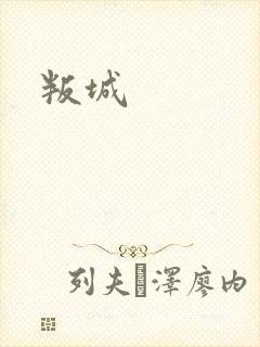 叛城