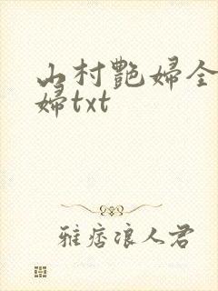 山村艳妇全肉乱妇txt