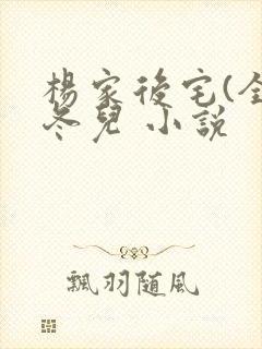 杨家后宅(全)冬儿 小说封面