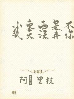 小东西是不是好几天没弄你了作文