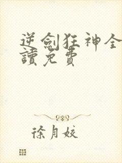 逆剑狂神全文阅读免费