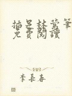 插足林莺笔趣阁免费阅读