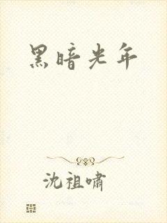 黑暗光年