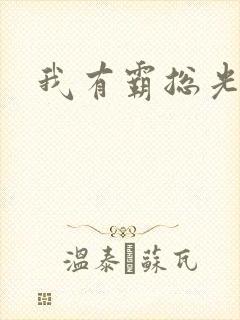 我有霸总光环封面
