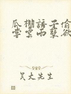 瓜棚诱子偷伦初尝云雨孽欲情缘封面