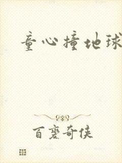 童心撞地球