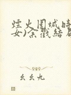烟火围城时(父女)余戳结局封面