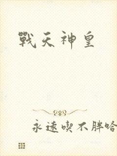 战天神皇