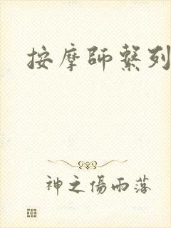 按摩师系列