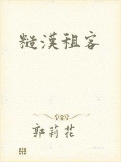 糙汉租客