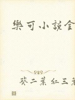 乐可小说金银花