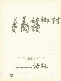 《美好乡村》免费阅读